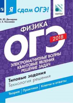 Книга ОГЭ Физика Электромагнитные,квантовые явления Демидова М.Ю., б-1069, Баград.рф